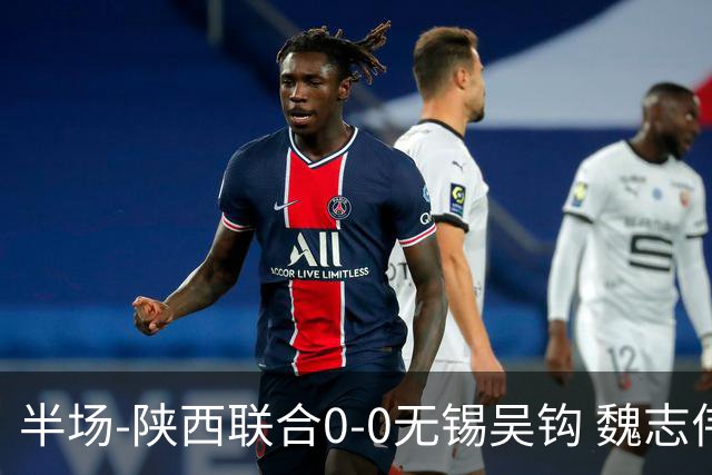半场-陕西联合0-0无锡吴钩 魏志伟远射中楣陕西轰18脚无锡0射正