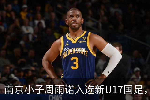 南京小子周雨诺入选新U17国足，8月初战阿森纳