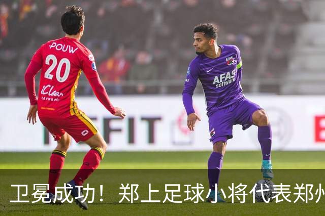 卫冕成功！郑上足球小将代表郑州征战省运会 再获青少年竞技组五人制赛事冠军