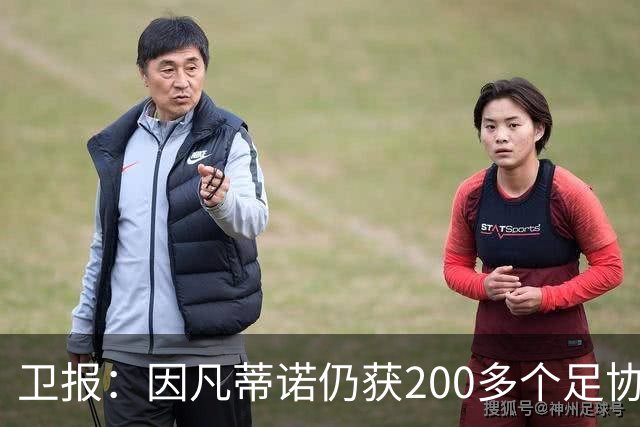卫报：因凡蒂诺仍获200多个足协支持，有望连任国际足联主席