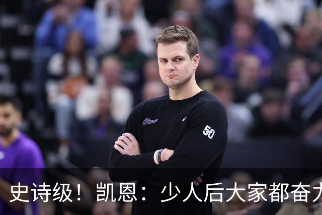 史诗级！凯恩：少人后大家都奋力封堵+解围+奔跑…为大家感到骄傲