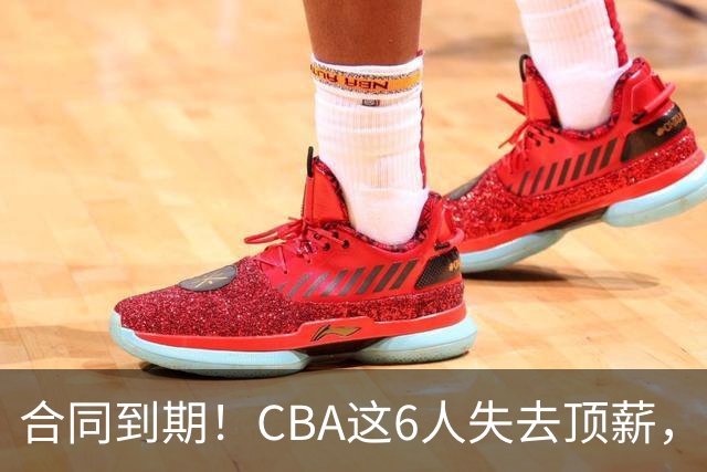 合同到期！CBA这6人失去顶薪，郭艾伦领衔，郭士强爱徒转会困难