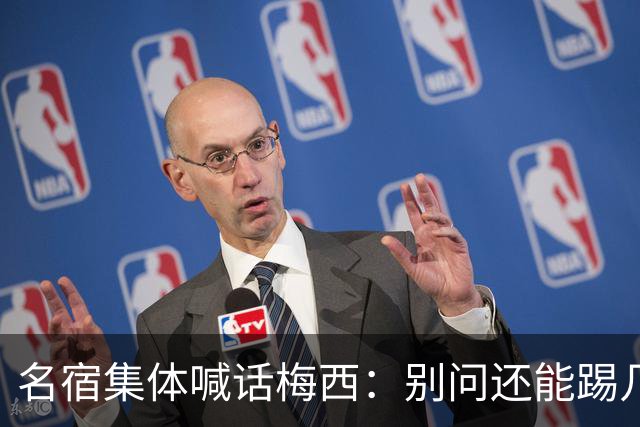 名宿集体喊话梅西：别问还能踢几年，他现在的快乐才是答案每年一到梅西的比赛日，球迷圈总会准时上演两派拉扯