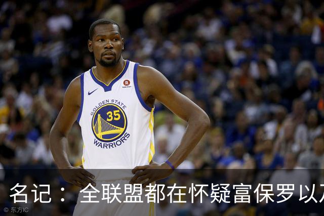 名记 ：全联盟都在怀疑富保罗以及浓眉本人是否想留在奇才
