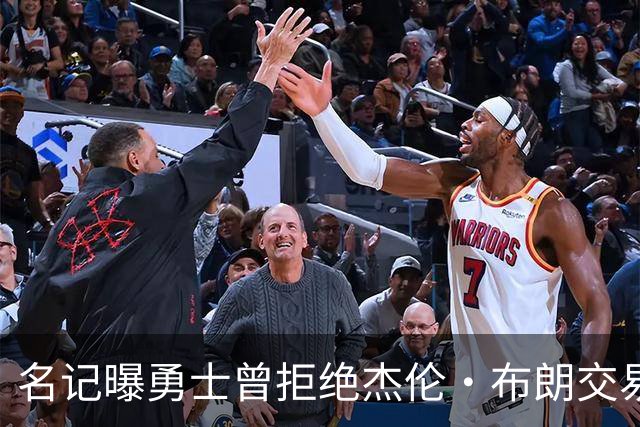 名记曝勇士曾拒绝杰伦·布朗交易：两队讨论过多个首轮签和互换权，但勇士放弃了