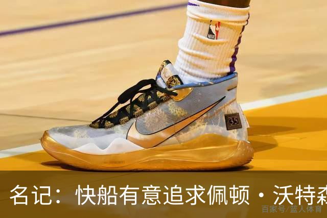 名记：快船有意追求佩顿·沃特森和比塔泽&并重签约翰·科林斯