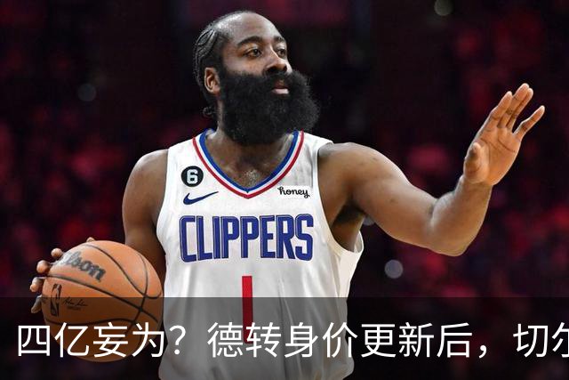 四亿妄为？德转身价更新后，切尔西正式凑齐“4亿中场”