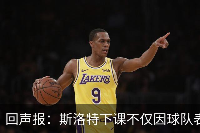 回声报：斯洛特下课不仅因球队表现差，还在于与红军多名球员交恶