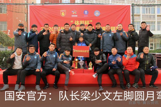 国安官方：队长梁少文左脚圆月弯刀 进球后亲吻队徽