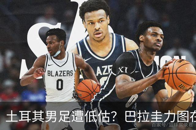 土耳其男足遭低估？巴拉圭力图在第二战争取积分！