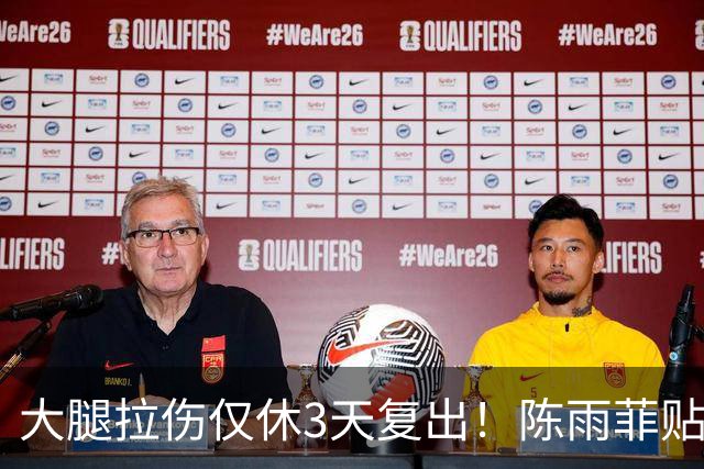 大腿拉伤仅休3天复出！陈雨菲贴满肌贴鏖战 2-1逆转后吐露心声
