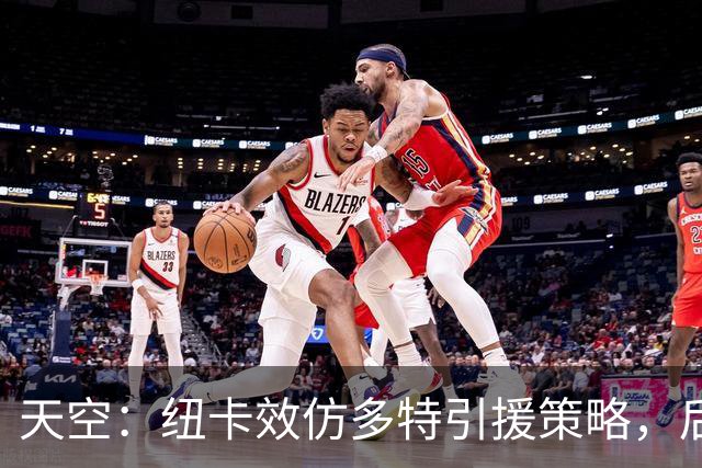 天空：纽卡效仿多特引援策略，后者在哈兰德、贝林身上取得成功