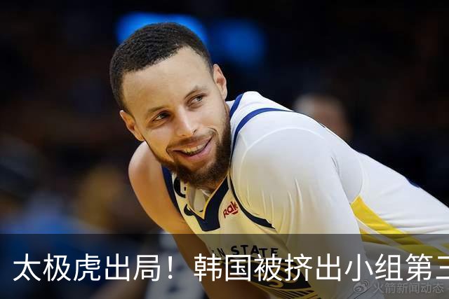 太极虎出局！韩国被挤出小组第三的前八 打平就出线成魔咒