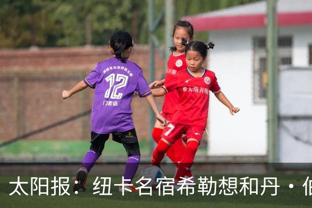 太阳报：纽卡名宿希勒想和丹·伯恩握手，被球场工作人员阻止