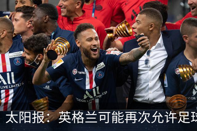 太阳报：英格兰可能再次允许足球迷在看台上饮酒