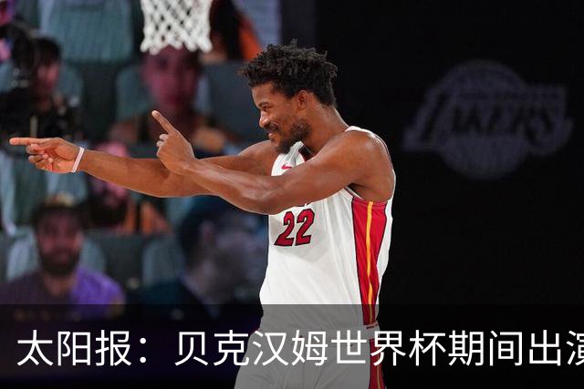 太阳报：贝克汉姆世界杯期间出演一系列广告，赚了1900万英镑