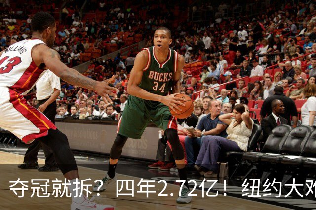 夺冠就拆？四年2.72亿！纽约大难题！该豪赌吗？