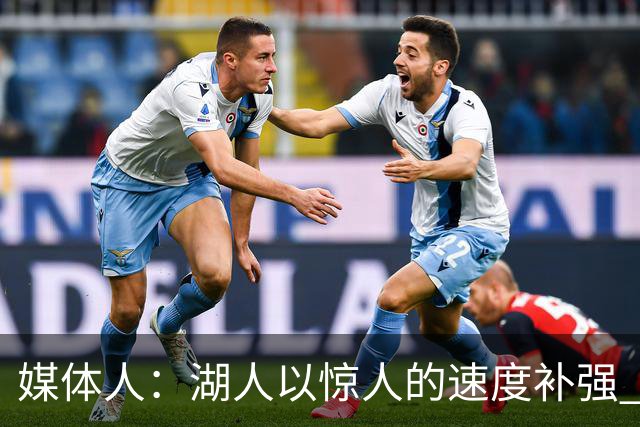 媒体人：湖人以惊人的速度补强 快得好像佩林卡要赶去度假一样