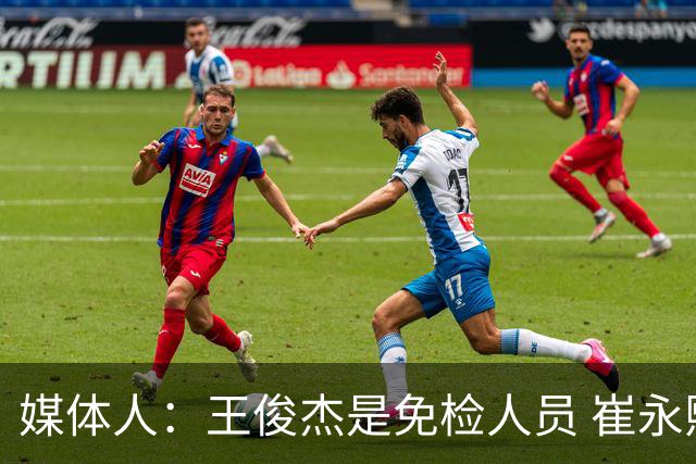 媒体人：王俊杰是免检人员 崔永熙&赵继伟有惊喜 内线是最大问题