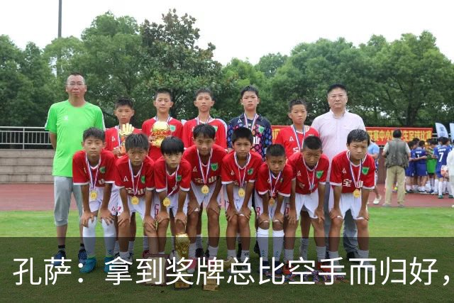 孔萨：拿到奖牌总比空手而归好，我为队友们感到骄傲