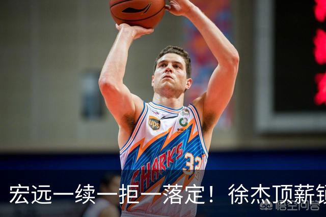 宏远一续一拒一落定！徐杰顶薪锁死，22岁徐昕买断遭拒
