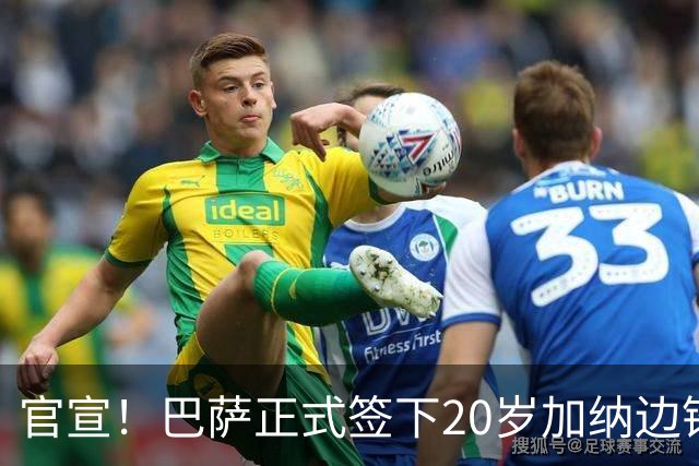 官宣！巴萨正式签下20岁加纳边锋 合同至2028年