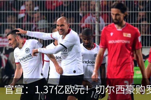 官宣：1.37亿欧元！切尔西豪购罗杰斯，刷新队史历史转会费纪录