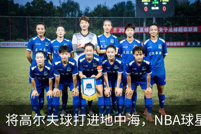 将高尔夫球打进地中海，NBA球星詹姆斯惹官司，意大利协会：已起诉，按刑法或判2-6年