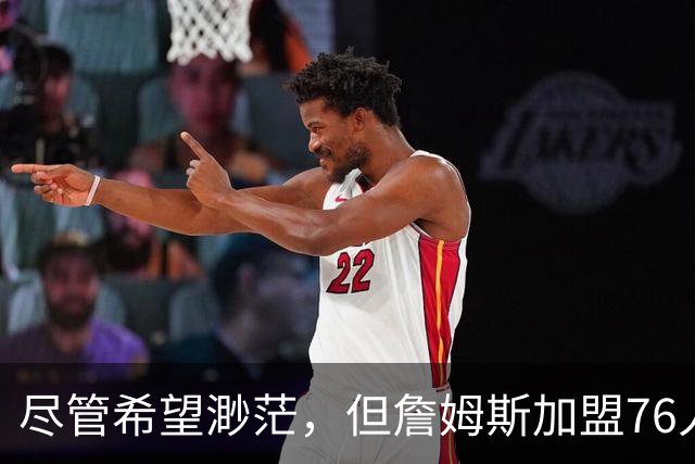 尽管希望渺茫，但詹姆斯加盟76人的决定依然让勇士感到非常失望？