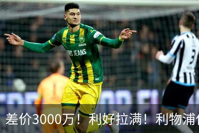 差价3000万！利好拉满！利物浦亿元边锋交易能否逆风落地