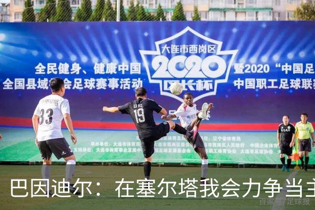 巴因迪尔：在塞尔塔我会力争当主力，哪怕是从替补做起