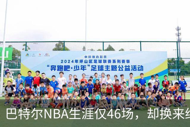 巴特尔NBA生涯仅46场，却换来终身退休金。62岁后年入40万
