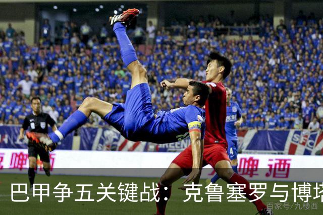 巴甲争五关键战：克鲁塞罗与博塔弗戈决战前各损大将
