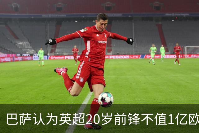 巴萨认为英超20岁前锋不值1亿欧元：离阿尔瓦雷斯还有差距
