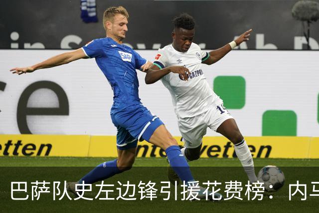 巴萨队史左边锋引援花费榜：内马尔最高，阿德耶米2200万欧第7