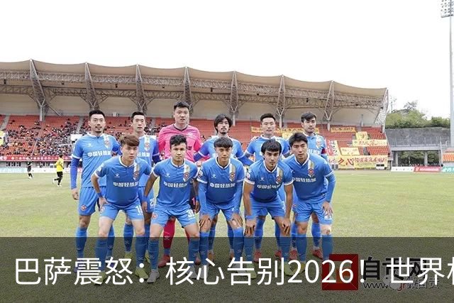 巴萨震怒：核心告别2026！世界杯带伤硬扛 FIFA赔偿300万