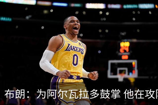 布朗：为阿尔瓦拉多鼓掌 他在攻防两端都打出了伟大的表现
