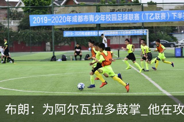 布朗：为阿尔瓦拉多鼓掌 他在攻防两端都打出了伟大的表现