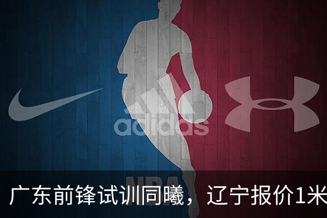 广东前锋试训同曦，辽宁报价1米87后卫，上海交易胡金秋被叫停，宁波有意曾繁日