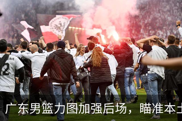 广东男篮力图加强后场，瞄准本土得分王林葳的签约权，朱芳雨再出手