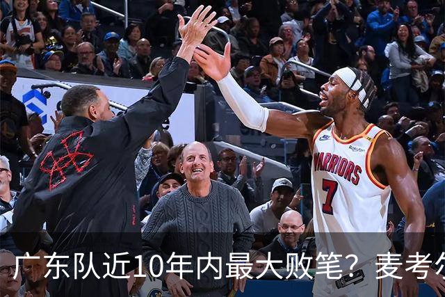 广东队近10年内最大败笔？麦考尔重返广州男篮，狂逼杜锋下课！