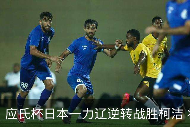 应氏杯日本一力辽逆转战胜柯洁 将与谢科争冠