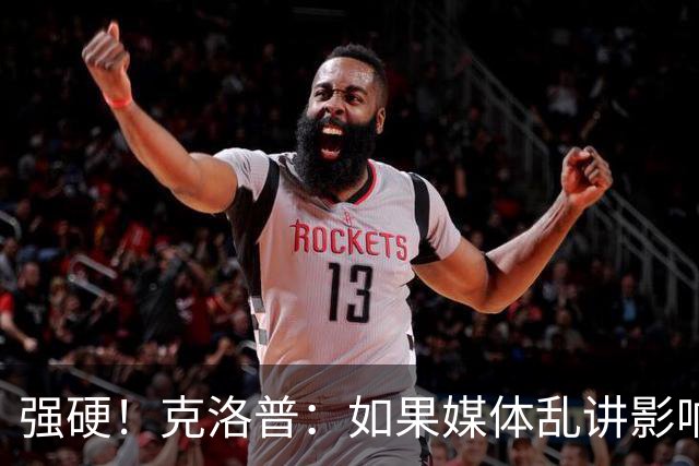 强硬！克洛普：如果媒体乱讲影响我的家人 那我马上辞职