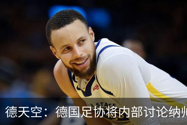德天空：德国足协将内部讨论纳帅去留，克洛普可能成为新主帅首选