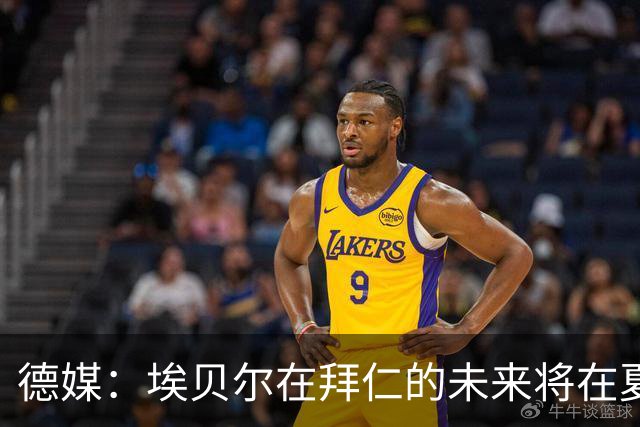 德媒：埃贝尔在拜仁的未来将在夏窗后决定 销售额是重要评估标准