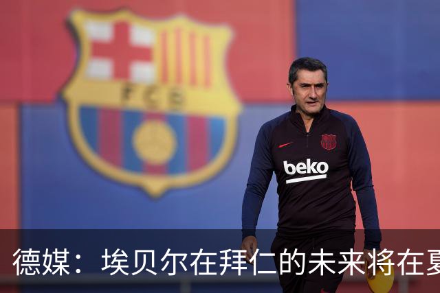 德媒：埃贝尔在拜仁的未来将在夏窗后决定 销售额是重要评估标准