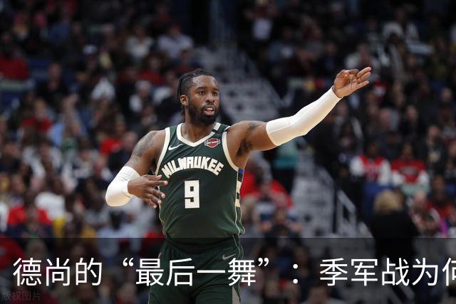 德尚的“最后一舞”：季军战为何依然不给替补机会？一个固执天才的谢幕