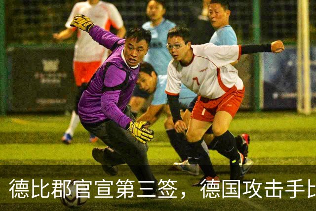 德比郡官宣第三签，德国攻击手比尔比亚自由加盟