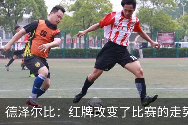 德泽尔比：红牌改变了比赛的走势 穆德里克就像是我的儿子一样
