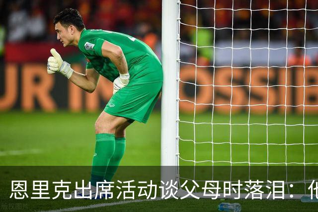 恩里克出席活动谈父母时落泪：他们永远是我人生的榜样